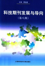 科技期刊发展与导向  第8辑