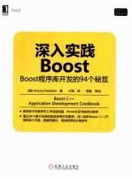 深入实践Boost  Boost程序库开发的94个秘笈