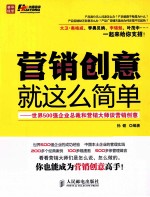 营销创意就这么简单  世界5强企业总裁和营销大师谈营销创意