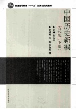 中国历史新编  古代史  下