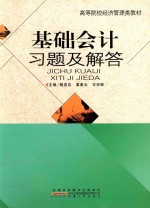 基础会计习题及解答