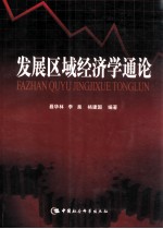 发展区域经济学通论  中国西部区域经济发展的理论与实践