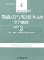 最新执行与司法程序法律文件解读  2007  3  总第3辑