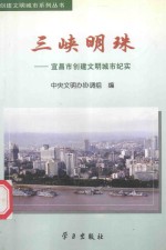 三峡明珠  宜昌市创建文明城市纪实