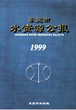 东莞市水资源公报  1999