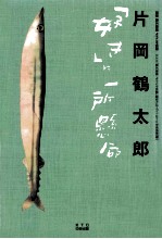 片岡鶴太郎「好き」に一所懸命