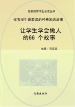 让学生学会做人的66个故事