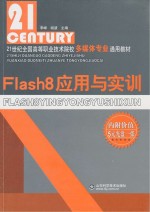 Flash8应用与实训