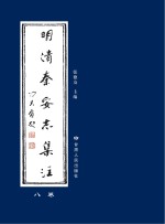 明清秦安志集注  8卷