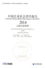 中国企业社会责任报告  2014  以报告促管理