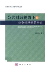 公共财政视野下的社会保障预算研究