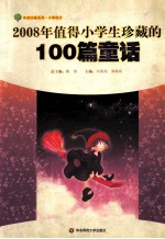 2008年值得小学生珍藏的100篇童话