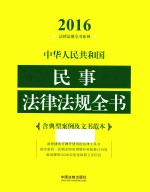 中华人民共和国民事法律法规全书  含典型案例及文书范本