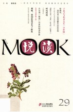 悦读MOOK  第29卷