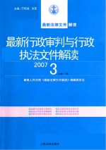 最新行政审判与行政执法文件解读  2007  3  总第27辑