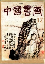 中国书画  17