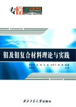 钼及钼复合材料理论与实践