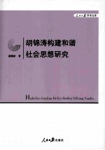 胡锦涛构建和谐社会思想研究