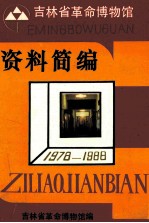 吉林省革命博物馆资料选编  1978-1988