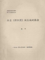 首届农业考古国际学术讨论会论文  来自《耕织图》诞生地的报告