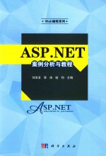 ASP.NET案例分析与教程