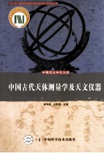 中国古代天体测量学及天文仪器