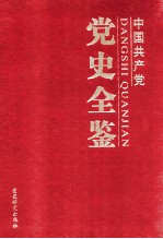 中国共产党党史全鉴  第6卷