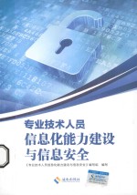 专业技术人员信息化能力建设与信息安全