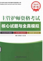 2014主管护师资格考试核心试题与全真模拟  第8版