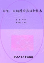 肉兔、肉鸽科学养殖新技术