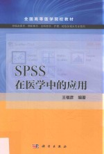 SPSS在医学中的应用