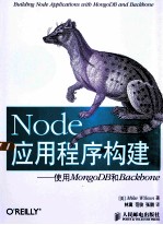 Node应用程序构建  使用MongoDB和Backbone