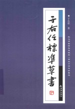 纪念于右任先生诞辰130周年珍藏版  于右任标准草书