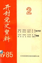 开封党史资料  1985年第2期