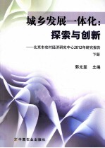 城乡发展一体化：探索与创新  北京市农村经济研究中心2012年研究报告  下