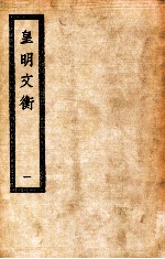 皇明文衡  1