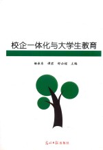 校企一体化与大学生教育