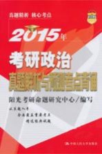 2015年考研政治真题解析与预测考点背诵