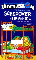 贝贝熊“I Can Read！”双语阅读系列  过夜的小客人