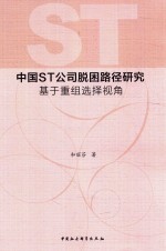 中国ST公司脱困路径研究  基于重组选择视角