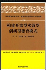 构建开放型实效型创新型德育模式