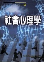 社会心理学