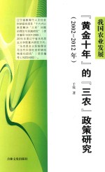 我国农业发展“黄金十年”的“三农”政策研究  2002-2012年