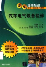 汽车维修专业工学一体化系列教材  汽车电气设备检修