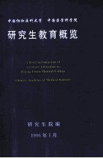 研究生教育概览  纪念中国协和医科大学研究生院成立十周年