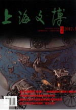 上海文博论丛  2012.3  总第41期  金玉璀璨忆华年