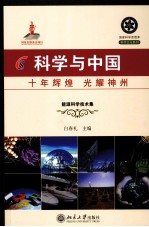 科学与中国  十年辉煌 光耀神州  2  能源科学技术集