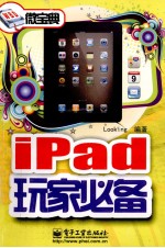 iPad玩家必备