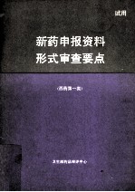 新药申报资料形式审查要点  西药第一类