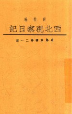 中报丛书  第21种  西北视察日记